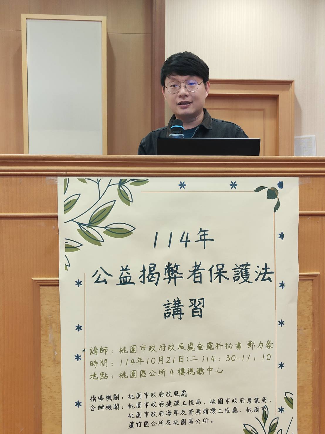 桃園區公所舉辦「公益揭弊者保護法講習」深化法制認知、健全廉能行政。