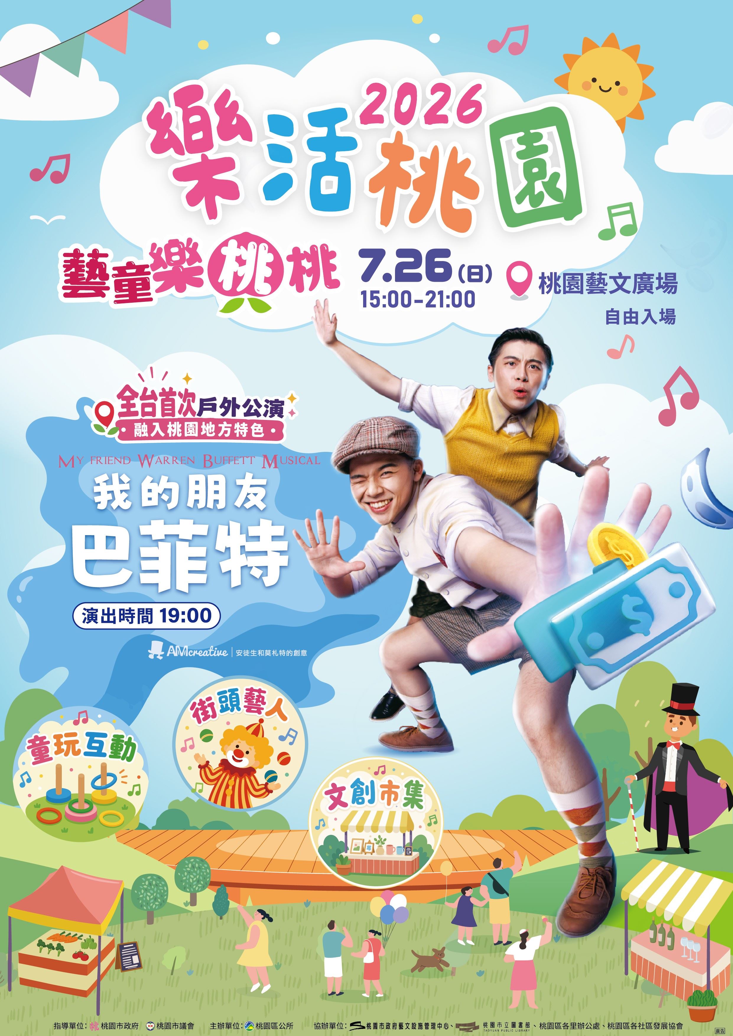 【桃園週末去哪兒】夏日最萌「藝童樂桃桃」開跑！免費看人氣親子音樂劇、逛文創市集