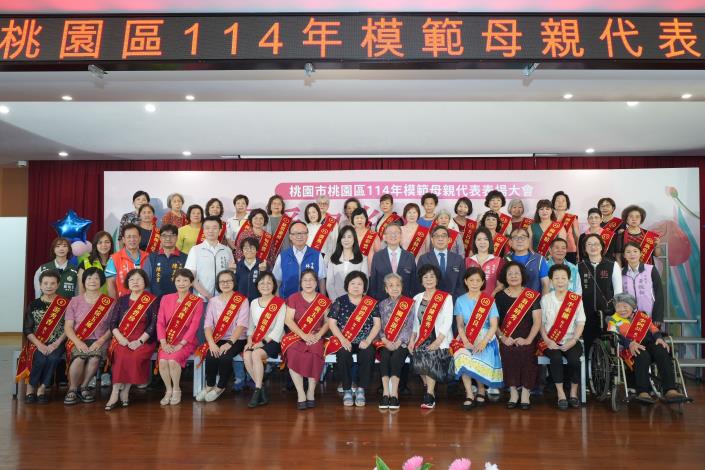 桃園區114年模範母親表揚大會大合照。