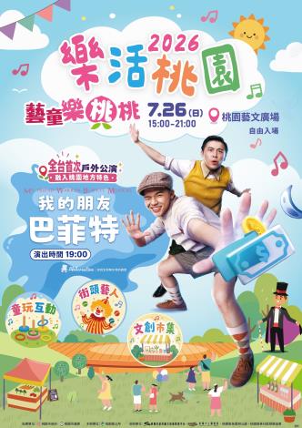2026樂活桃園-藝童樂桃桃