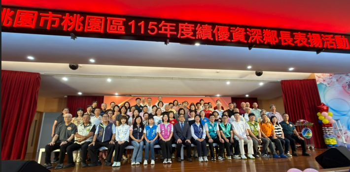 桃園區115年績優資深鄰長表揚活動大合影_2。