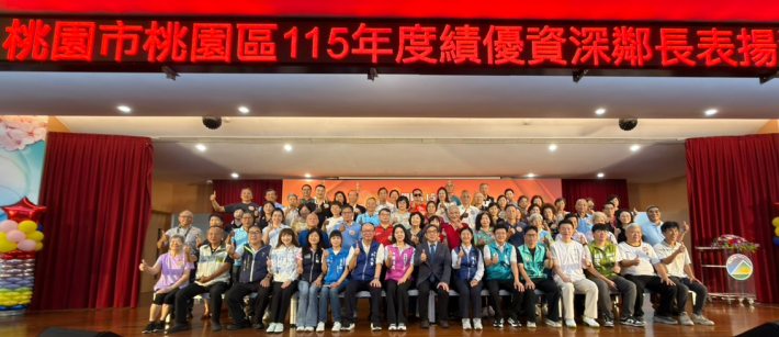 桃園區115年績優資深鄰長表揚活動大合影_1。