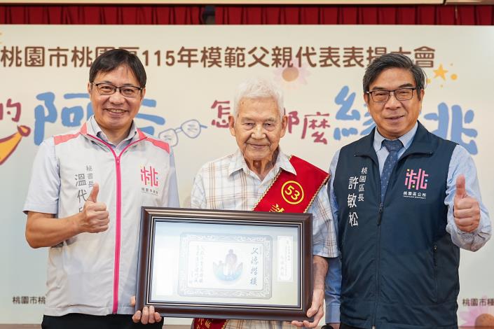 溫代欣秘書長與許敏松區長一同表揚最年長模範父親許智讓先生