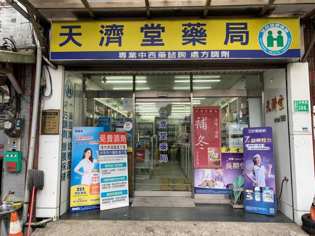 天濟堂藥局1