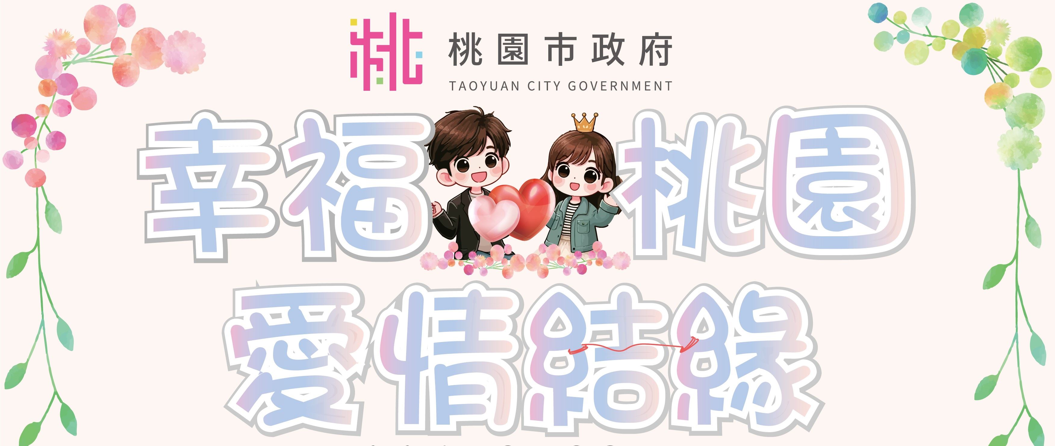 市府民政局114年「幸福桃園．愛情結緣」單身聯誼活動