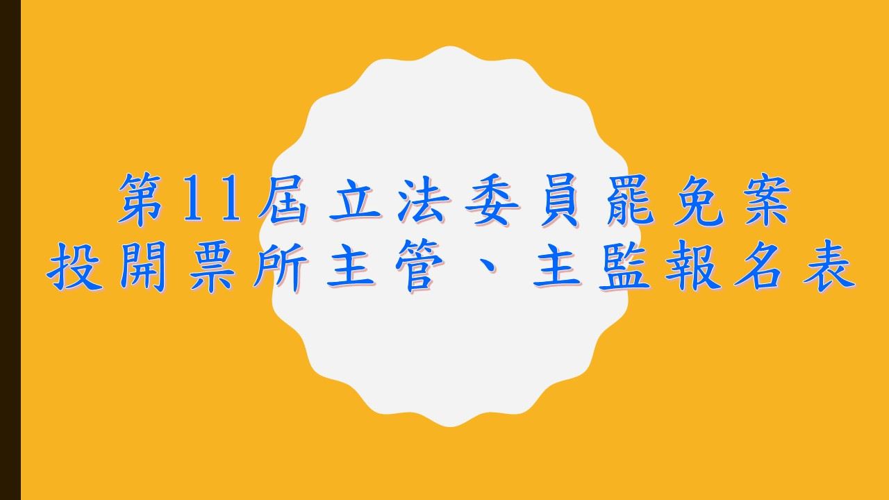 「第11屆立法委員罷免案」投開票所主任管理員及主任監察員招募