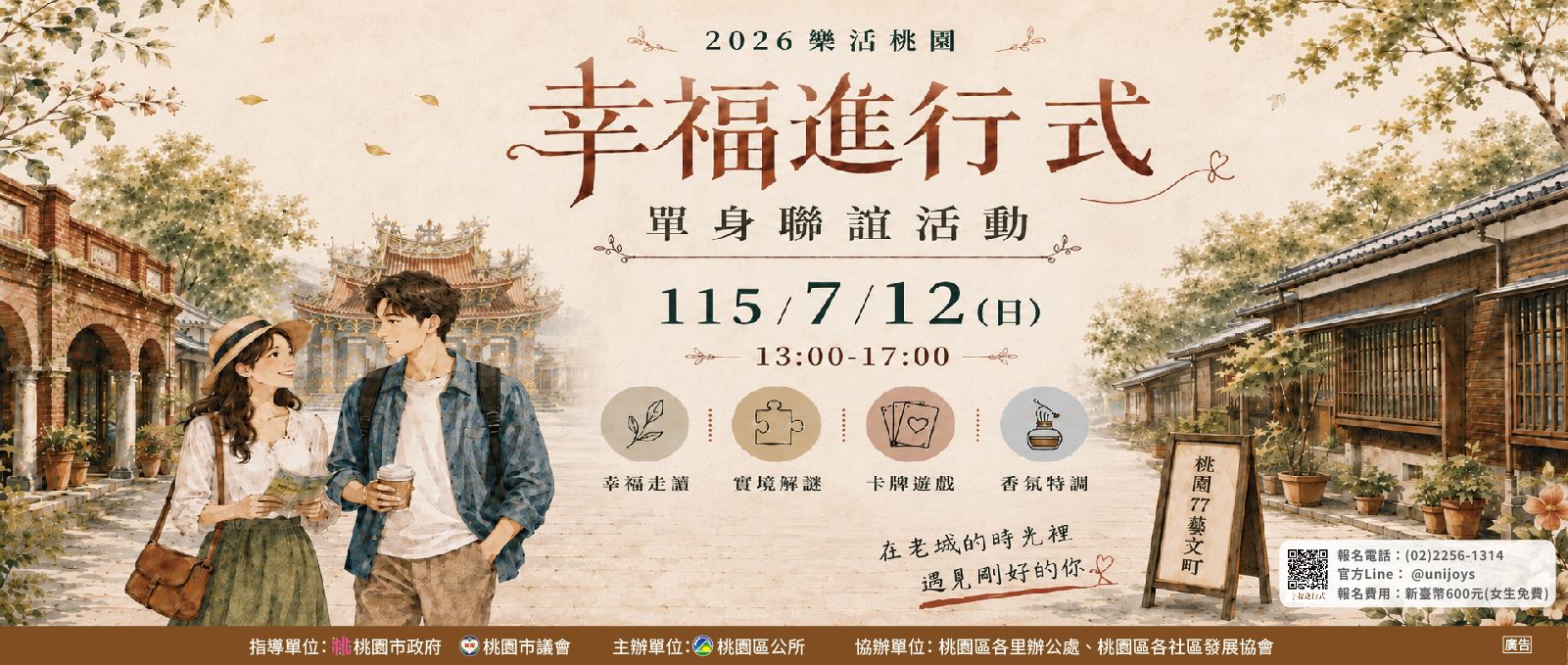 「2026樂活桃園－幸福進行式」單身聯誼活動