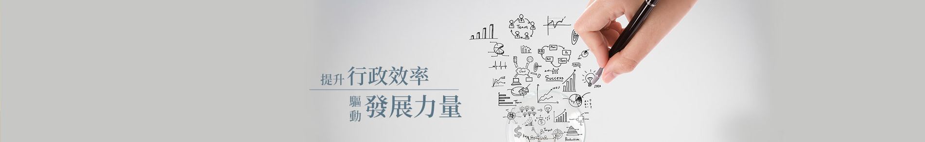 提升行政效率 驅動發展力量