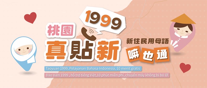 1999專線提供印尼、越南語轉接服務