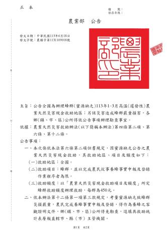 1130618公告全國為辦理蜂群-蜜源缺乏-113年1-3月高溫-遲發性-農業天然災害現金救助地區1