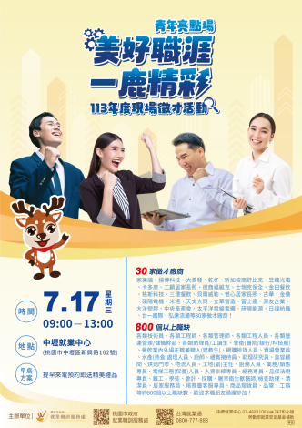「美好職涯 一鹿精彩」現場徵才活動DM
