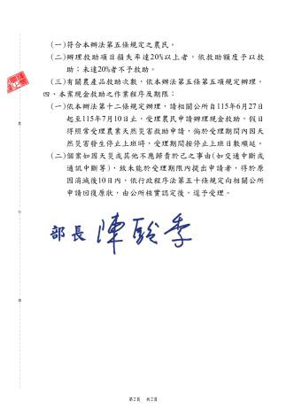 農業部115年6月26日農糧字第1151013715號公告(0608豪雨)_2