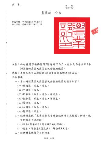 農業部115年6月26日農糧字第1151013715號公告(0608豪雨)_1
