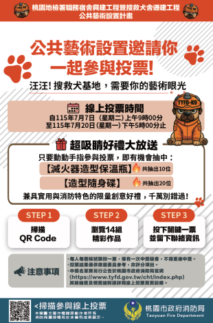 桃園地檢署職務宿舍興建工程暨搜救犬舍遷建工程公共藝術設置計畫宣傳海報
