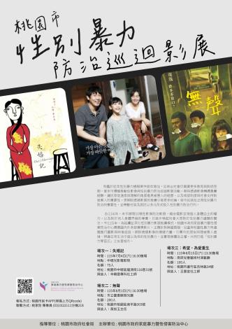 115年度性別暴力防治影像巡迴影展海報