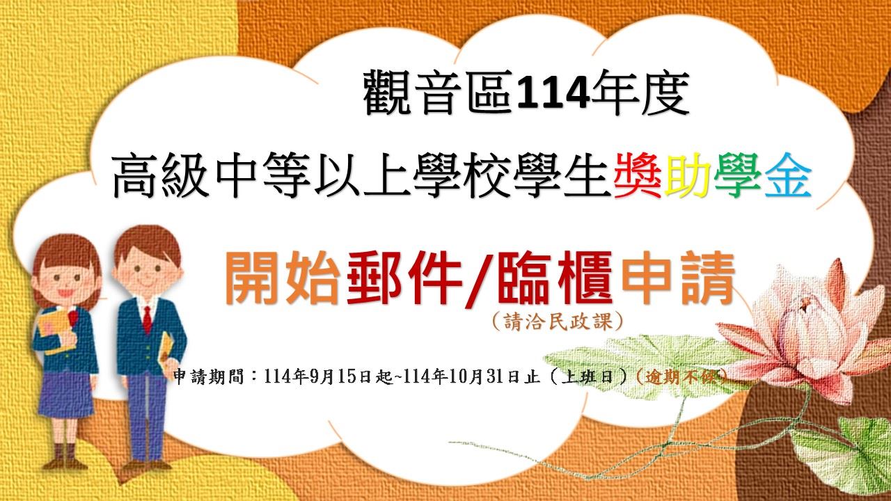 114年度觀音區高中職以上獎助學金申請