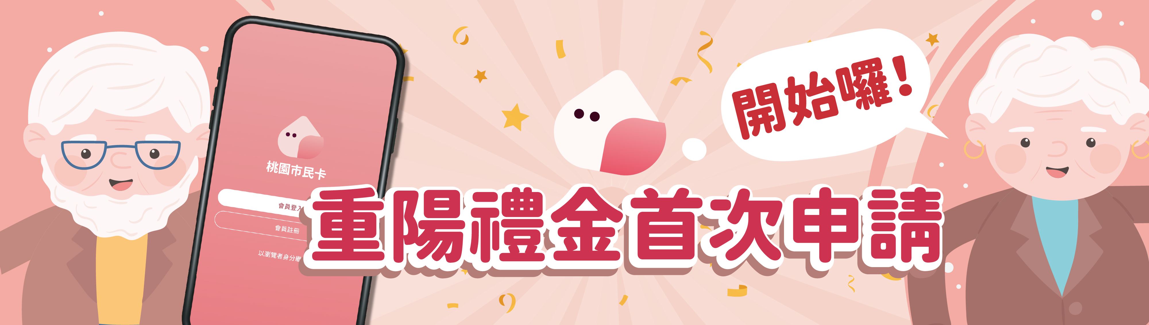 桃園市政府重陽敬老禮金（首次申辦）線上