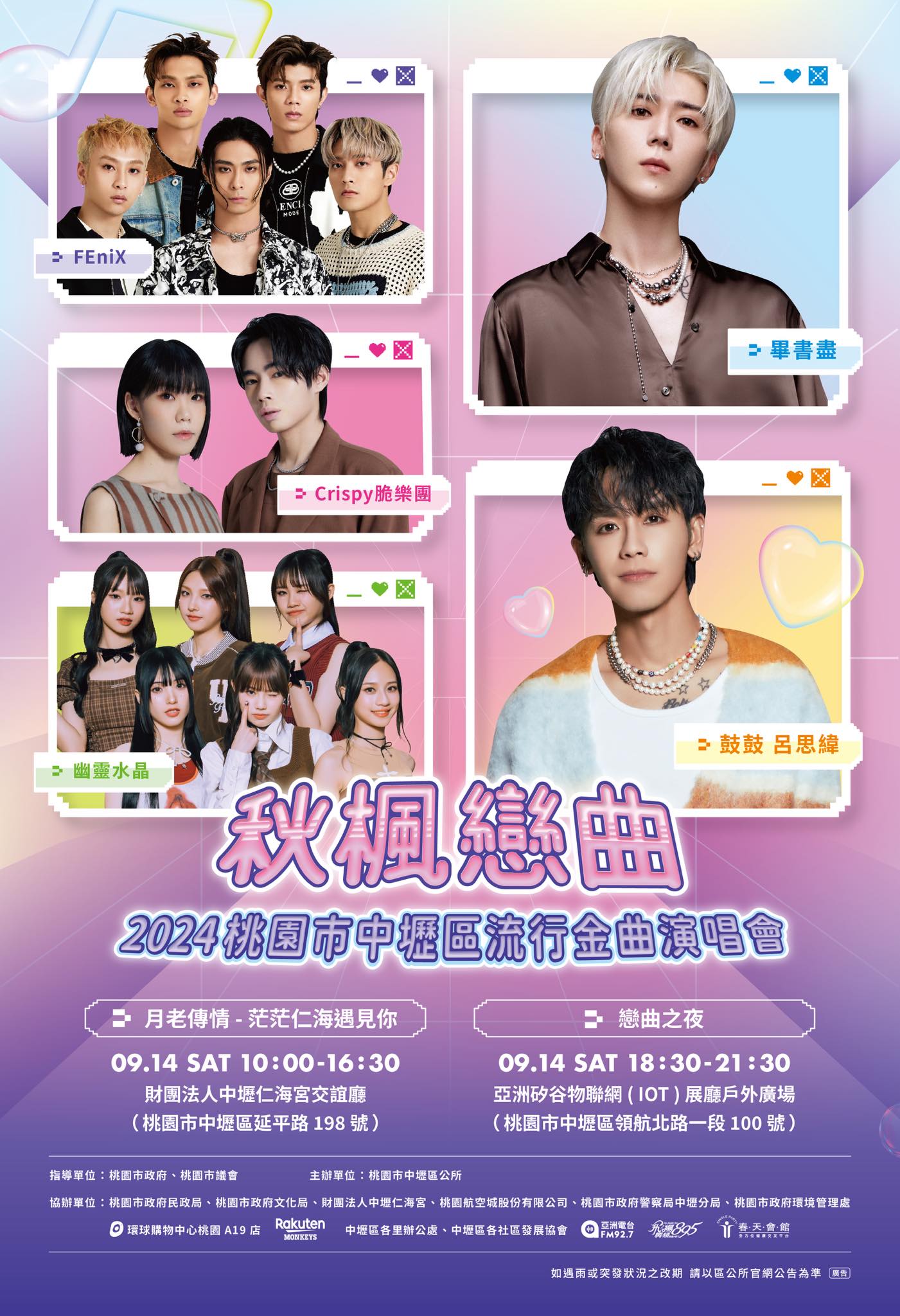 秋楓戀曲 2024桃園市中壢區流行金曲演唱會