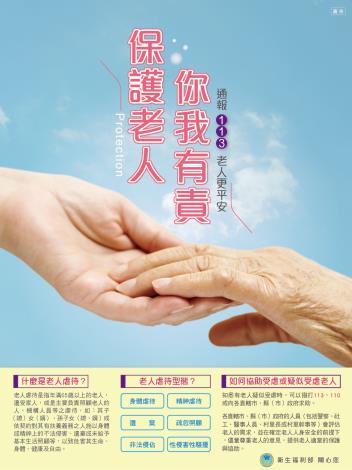 保護老人你我有責