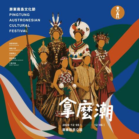 2026屏東南島文化節-全國南島樂舞大賽-2