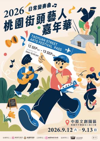 2026桃園街頭藝人嘉年華_海報