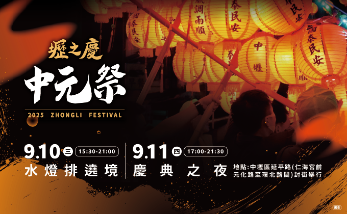 壢之慶 中元祭