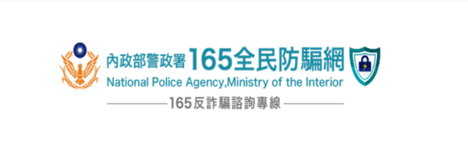 內政部警政署165全民反騙網