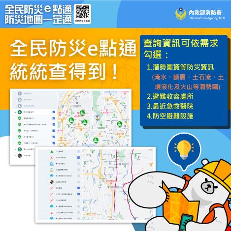 全民防災e點通統統查得到!
