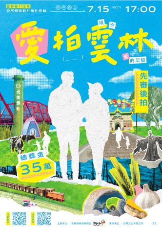雲林公用頻道影片徵件愛拍雲林海報