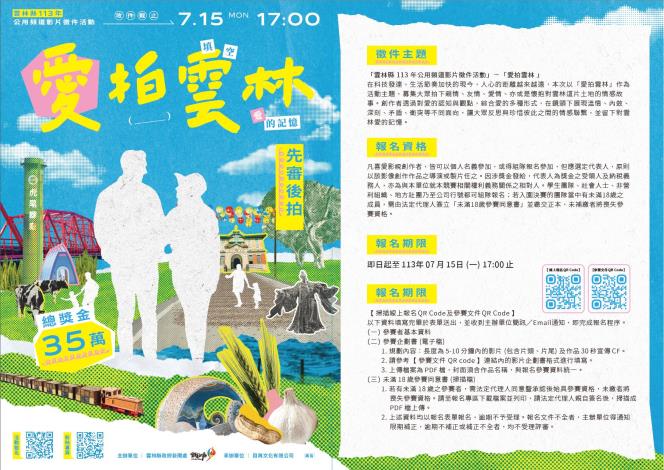 雲林公用頻道影片徵件愛拍雲林DM1