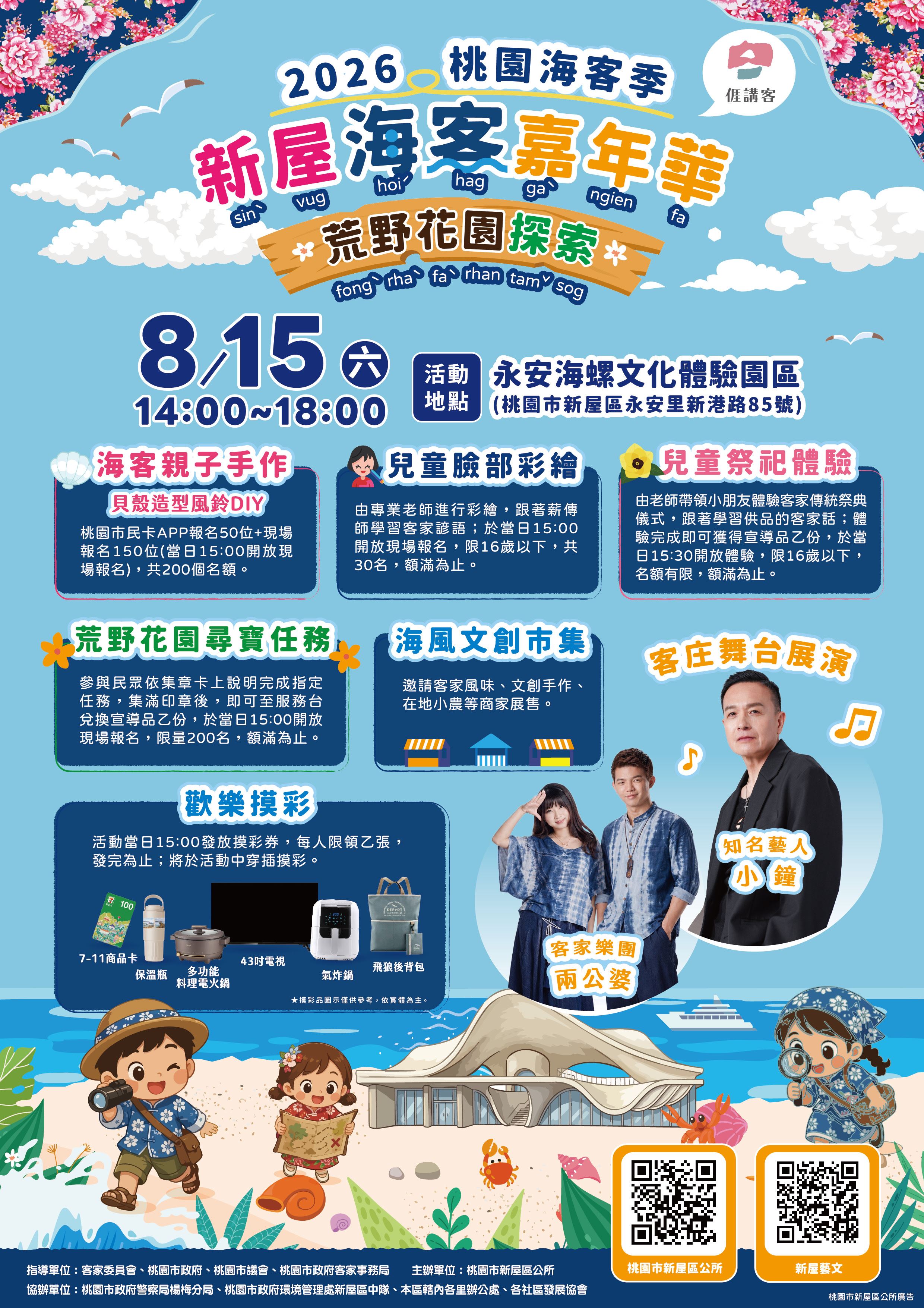 【新屋好去處】2026海客嘉年華8/15熱鬧開跑！小鐘登台、DIY風鈴、摸彩好禮大放送！