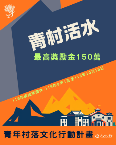 青村活水-青年村落文化行動計畫