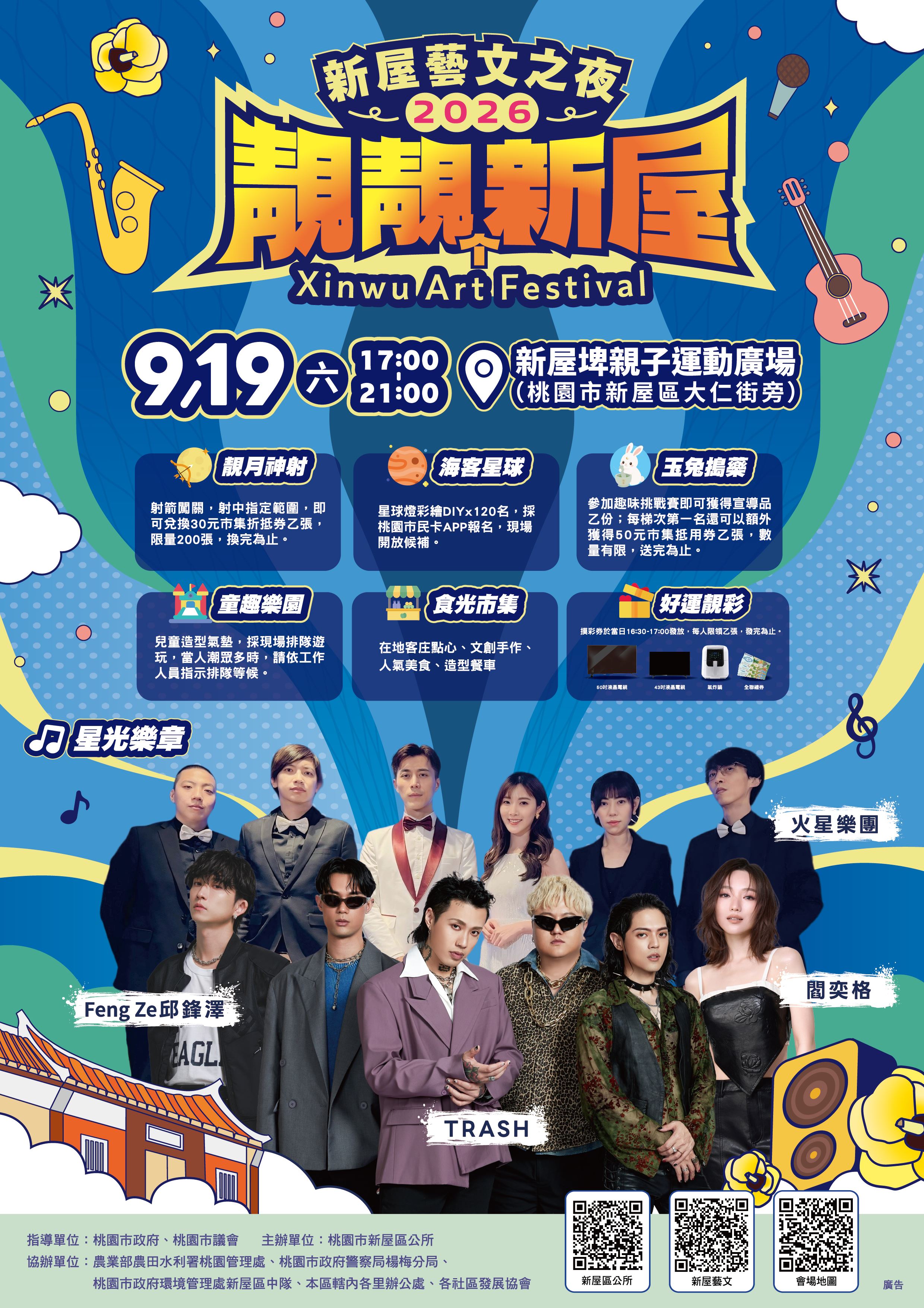 【桃園新屋必去】2026新屋藝文之夜來了！邱鋒澤、TRASH超狂卡司免費聽，抱回50吋大電視！
