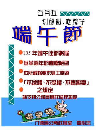 端午佳節政令宣導