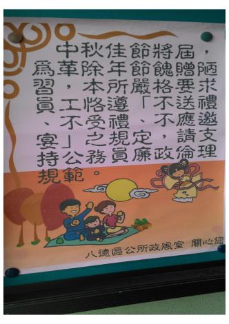 中秋節廉政宣導