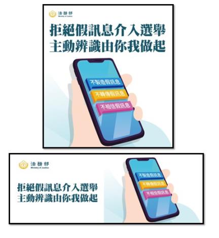 法務部防制假訊息宣導圖片