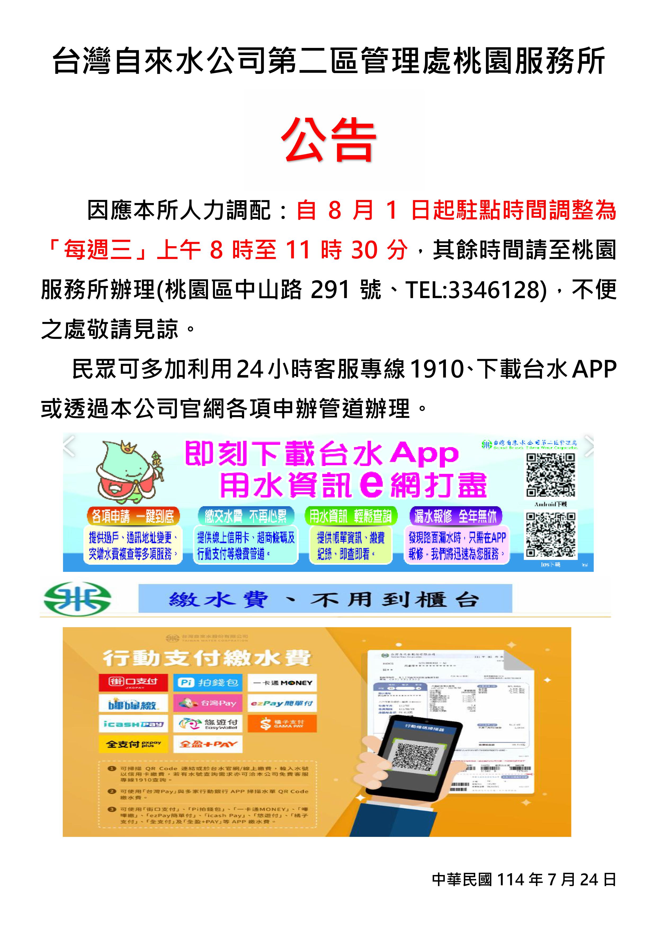 台灣自來水公司八德服務站駐點時間