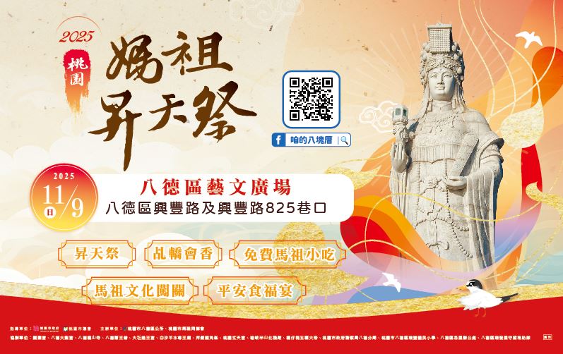 2025媽祖昇天祭