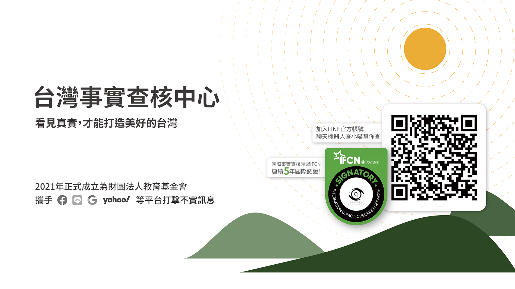 台灣事實查核中心平台