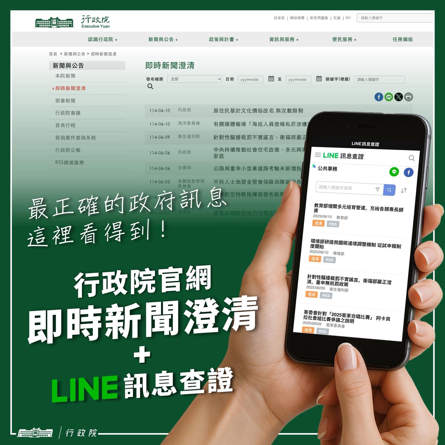 行政院即時新聞澄清專區