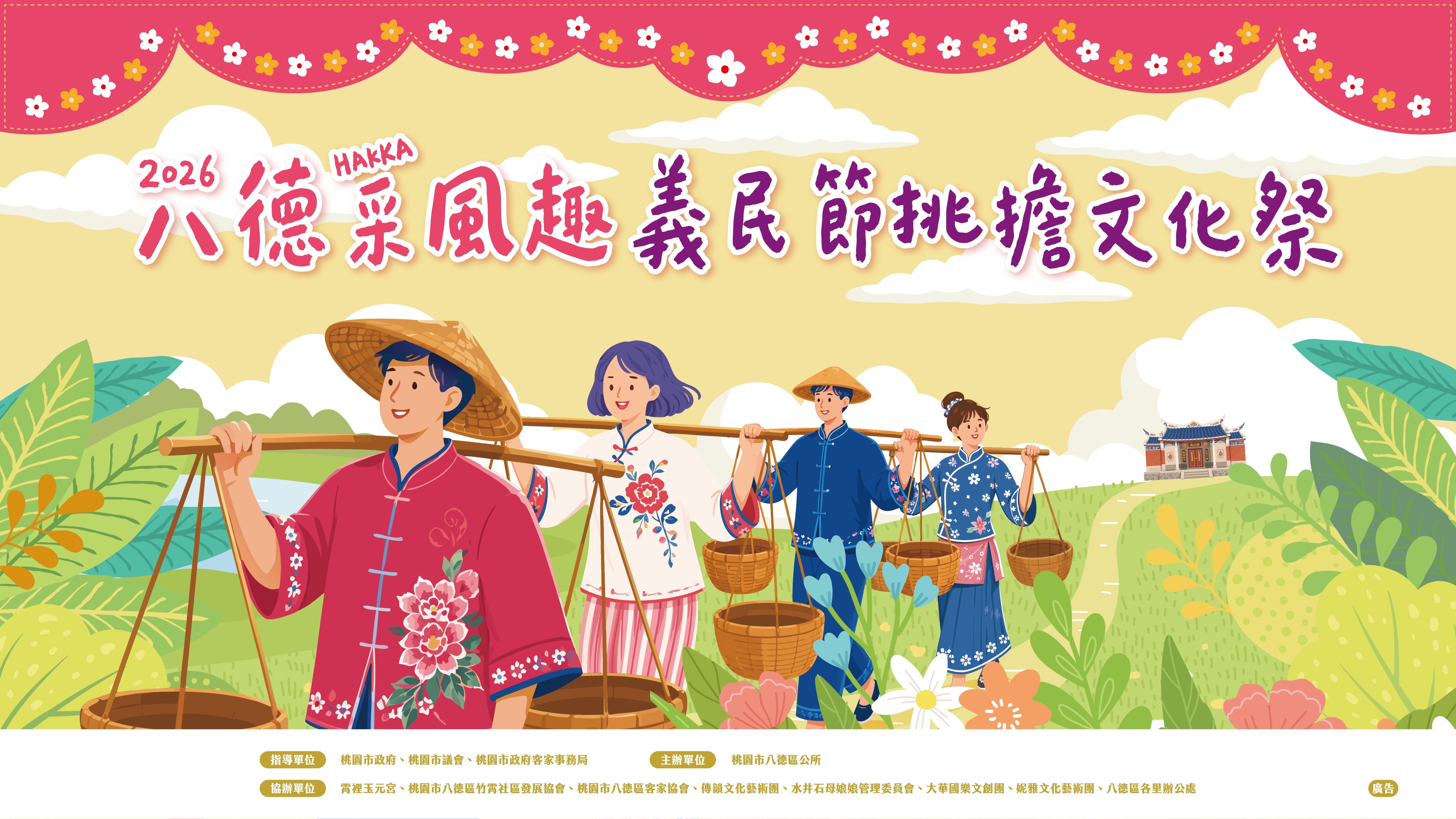 2026 八德HAKKA采風趣