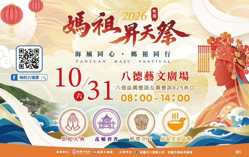 2026媽祖昇天祭