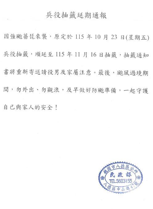 兵役抽籤延期通報