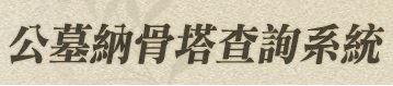 八德區公墓納骨塔查詢系統
