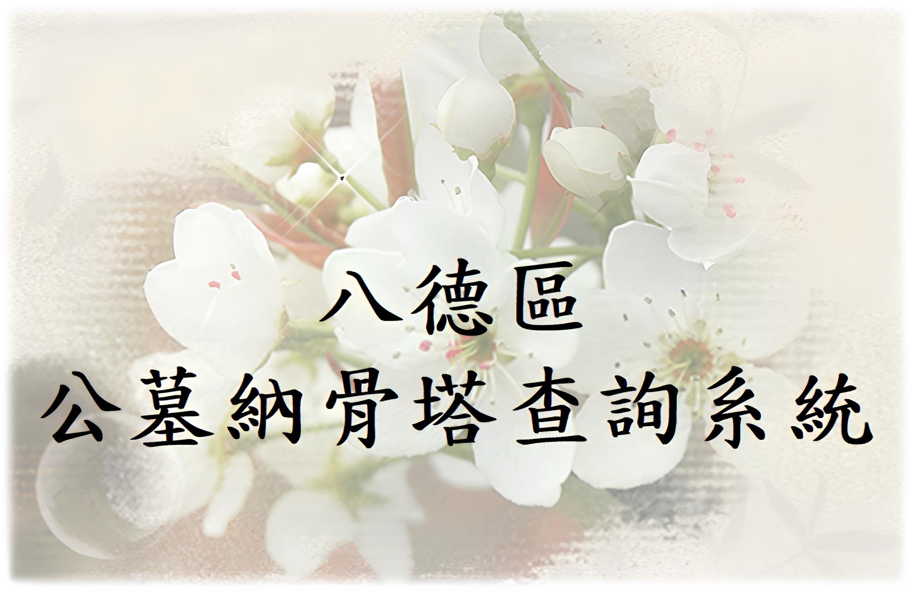 八德區公墓納骨塔查詢系統