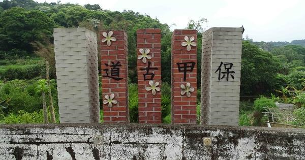 保甲1