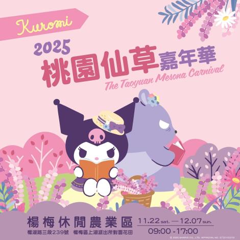 2025桃園仙草嘉年華