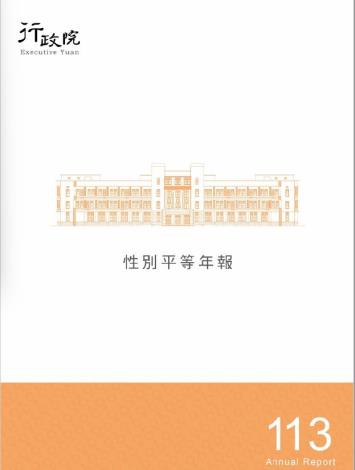 113年度性別平等年報