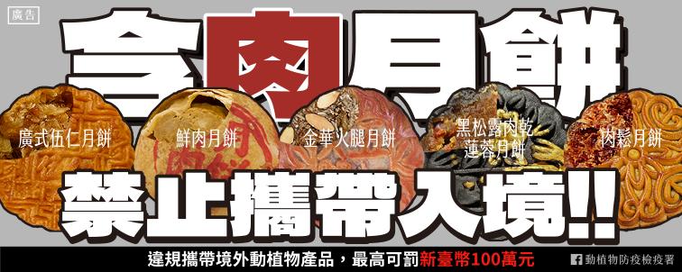 共同防範非洲豬瘟入侵，中秋佳節保護豬豬 勿中「餡」阱