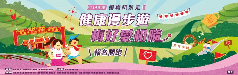 114年度楊梅趴趴走 健康漫步遊 梅好愛相隨